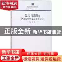 正版 合约与激励:中国大学生基层服务研究 魏黎著 中国社会科学
