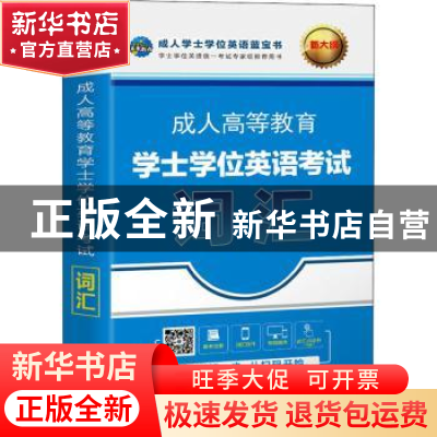 正版 成人高等教育学士学位英语考试词汇(全新版) 未来教育教学