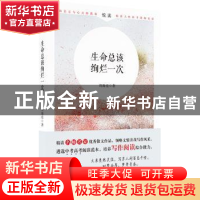正版 生命总该绚烂一次 周海亮著 时代文艺出版社 9787538759204