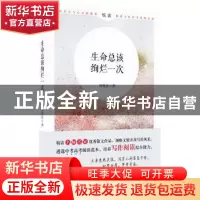 正版 生命总该绚烂一次 周海亮著 时代文艺出版社 9787538759204