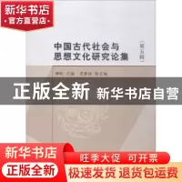 正版 中国古代社会与思想文化研究论集:第五辑 郝虹主编 中国社会