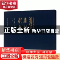 正版 集贤影书:中华思想文化术语周历:二〇一九 中华思想文化术语