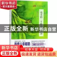 正版 最美的二十四节气诗词(青少版) 李颜垒,段天舒 中国经济出版