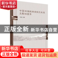 正版 中国滨海旅游度假区发展及影响因素 刘俊著 科学出版社 9787