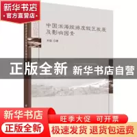 正版 中国滨海旅游度假区发展及影响因素 刘俊著 科学出版社 9787