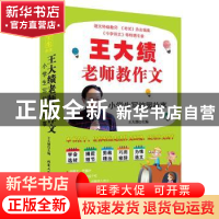 正版 王大绩老师教作文:小学生写校园故事 王大绩主编 北京工业