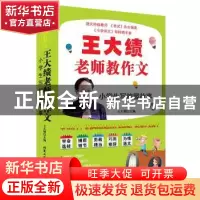 正版 王大绩老师教作文:小学生写校园故事 王大绩主编 北京工业