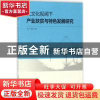 正版 大文化视阈下产业扶贫与特色发展研究 邓子纲著 中国社会科