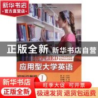 正版 应用型大学英语视听说教程:1:基础篇 王志,左小霞 大连理工