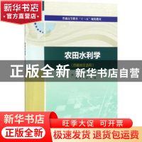 正版 农田水利学 李玉庆,王康主编 中国水利水电出版社 97875170