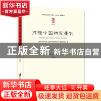 正版 传统中国研究集刊:第十八辑:Vol.18 上海社会科学院历史研究