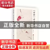 正版 《诗经》评点史 张洪海著 上海社会科学院出版社 9787552020