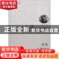 正版 中华自然疗法新编 李今庸著 湖北科学技术出版社 9787535284