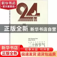正版 二十四节气:传统文化中的科学 周家斌,周志华 科学普及出版