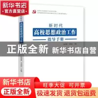 正版 新时代高校思想政治工作指导手册 边慧敏,李向前主编 东方