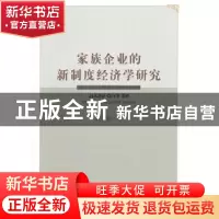 正版 家族企业的新制度经济学研究 葛永盛 著; 经济科学出版社 97