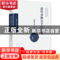 正版 清代春秋公羊学通论 陈其泰著 华夏出版社 9787508093697 书