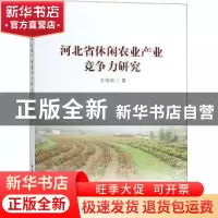 正版 河北省休闲农业产业竞争力研究 王丽丽著 中国社会科学出版
