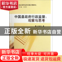 正版 中国县政府行政监督:观察与思考 尤光付 中国社会科学出版社
