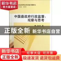 正版 中国县政府行政监督:观察与思考 尤光付 中国社会科学出版社