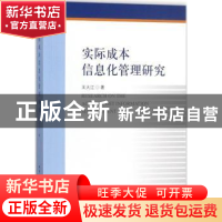 正版 实际成本信息化管理研究 王大江著 中国社会科学出版社 9787