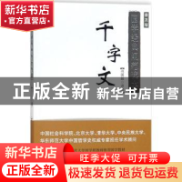 正版 千字文(普及版) 冯国超译注 商务印书馆 9787100125215 书籍