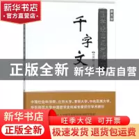 正版 千字文(普及版) 冯国超译注 商务印书馆 9787100125215 书籍