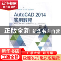 正版 AutoCAD 2014实用教程 张亦秋 中国铁道出版社 978711326555