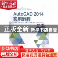 正版 AutoCAD 2014实用教程 张亦秋 中国铁道出版社 978711326555