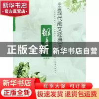 正版 中国现代散文经典文库:郁达夫 黄勇 汕头大学出版社 9787565