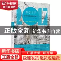 正版 2017中国年度报告文学 何建明主编 漓江出版社 978754078405