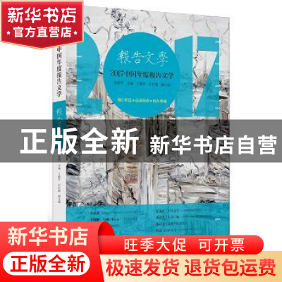 正版 2017中国年度报告文学 何建明主编 漓江出版社 978754078405