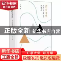 正版 清水才华:关于乡土与艺术的风雅笔记 王新著 东方出版社 978