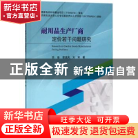 正版 耐用品生产厂商定价若干问题研究 苏昊,谭德庆,刘军著 科