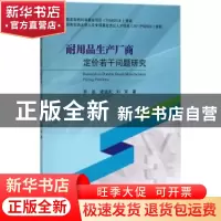 正版 耐用品生产厂商定价若干问题研究 苏昊,谭德庆,刘军著 科