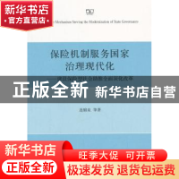 正版 保险机制服务国家治理现代化:建设保险型社会助推全面深化改