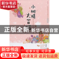 正版 小树精大冒险 窦晶 黑龙江少年儿童出版社 9787531957188 书