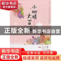 正版 小树精大冒险 窦晶 黑龙江少年儿童出版社 9787531957188 书