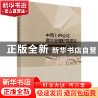 正版 中国上市公司盈余管理研究报告:2016 中国上市公司盈余管理