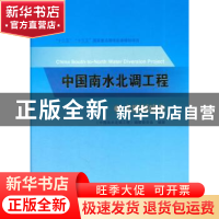 正版 中国南水北调工程:文明创建卷 《中国南水北调工程》编纂委