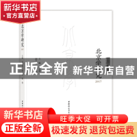 正版 北京学研究:2017 张宝秀主编 中国社会科学出版社 978752032