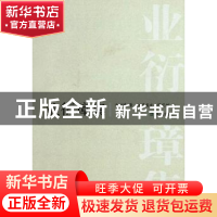 正版 业衍璋集 业衍璋著 凤凰出版社 9787550604629 书