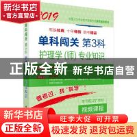 正版 单科闯关:第3科:护理学(师)专业知识 王丽霞,陈向韵主编 科