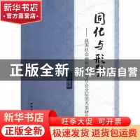 正版 固化与形塑:我国社会福利制度与社会分层的关系研究 李艳艳