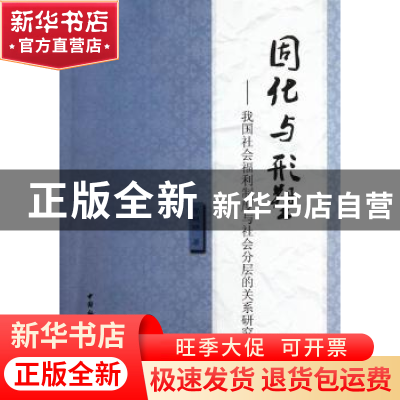 正版 固化与形塑:我国社会福利制度与社会分层的关系研究 李艳艳