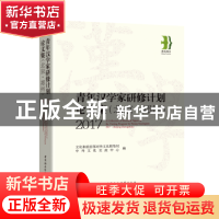 正版 青年汉学家研修计划(北京·郑州)论文集:2017 文化和旅游部对