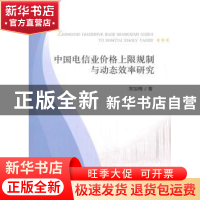 正版 中国电信业价格上限规制与动态效率研究 郑加梅 著; 经济科