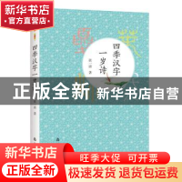 正版 四季汉字一岁诗 张一清著 山东友谊出版社 9787551615167 书