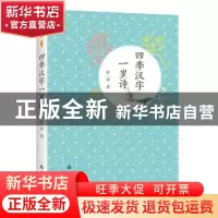 正版 四季汉字一岁诗 张一清著 山东友谊出版社 9787551615167 书