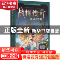 正版 战将传奇:1:战将令牌 张永军[著] 东方出版社 9787520704915